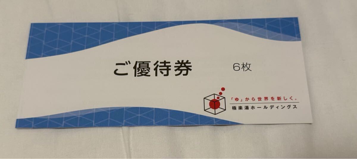 新作，爆買い 極楽湯　株主優待　4枚　期限2025年11月30日