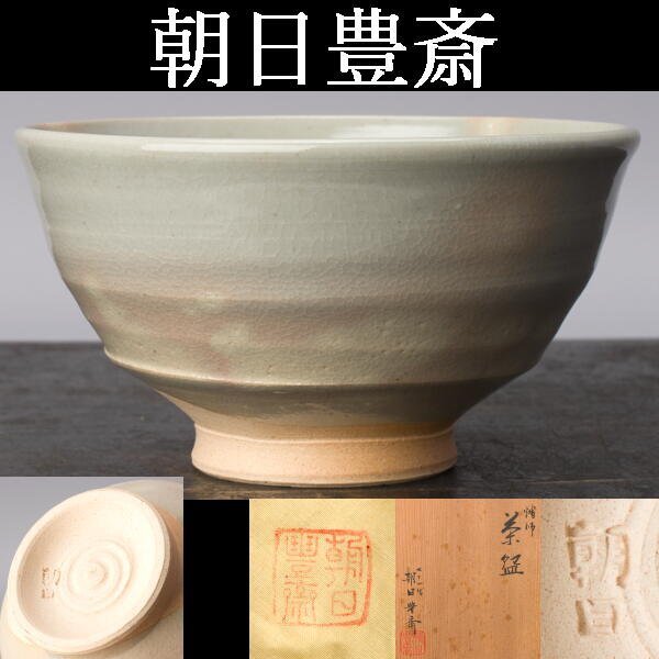 千g553】七十四代 朝日豊斎 茶碗 共箱 佳香十四代 朝日豊斎 燔師萩茶碗