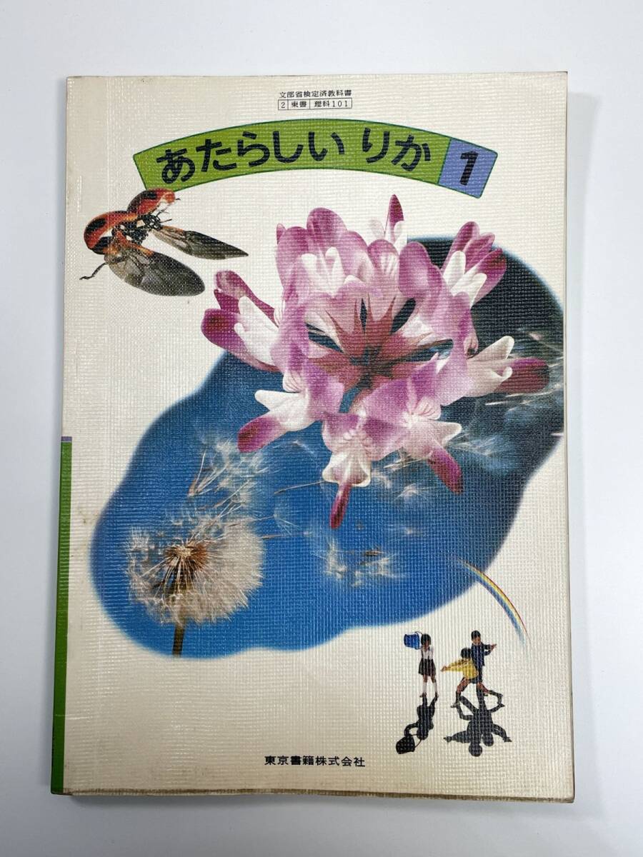 古い小学校理科の教科書 あたらしいりか 1年生 東京書籍 昭和55年