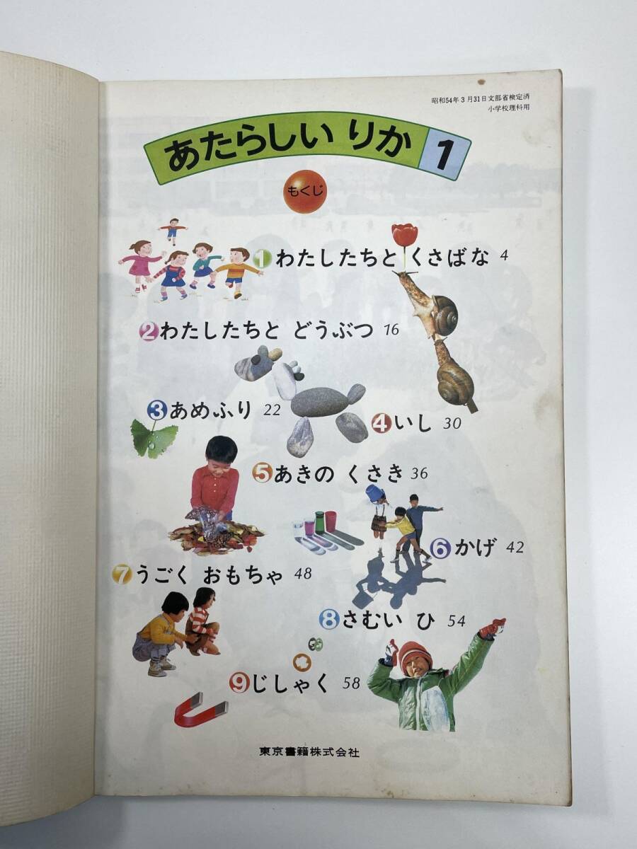 古い小学校理科の教科書 あたらしいりか 1年生 東京書籍 昭和55年
