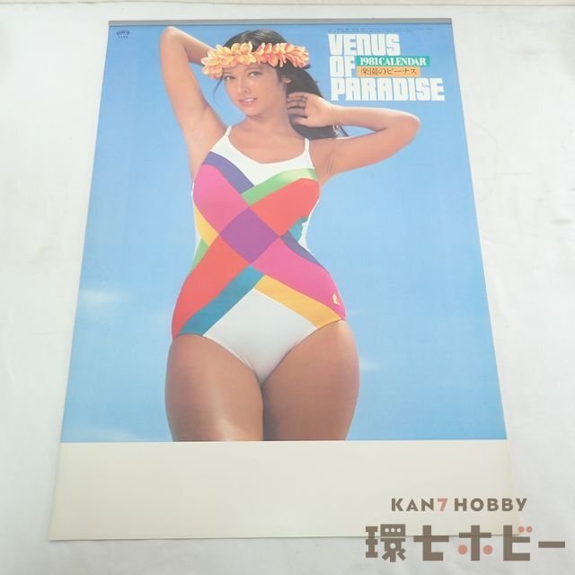0QJ71◆未裁断 当時物 アグネス・ラム 楽園のビーナス カレンダー 1981年[同梱何枚でも送料一律]/ポスター 昭和レトロ アイドル 水着 送80_1
