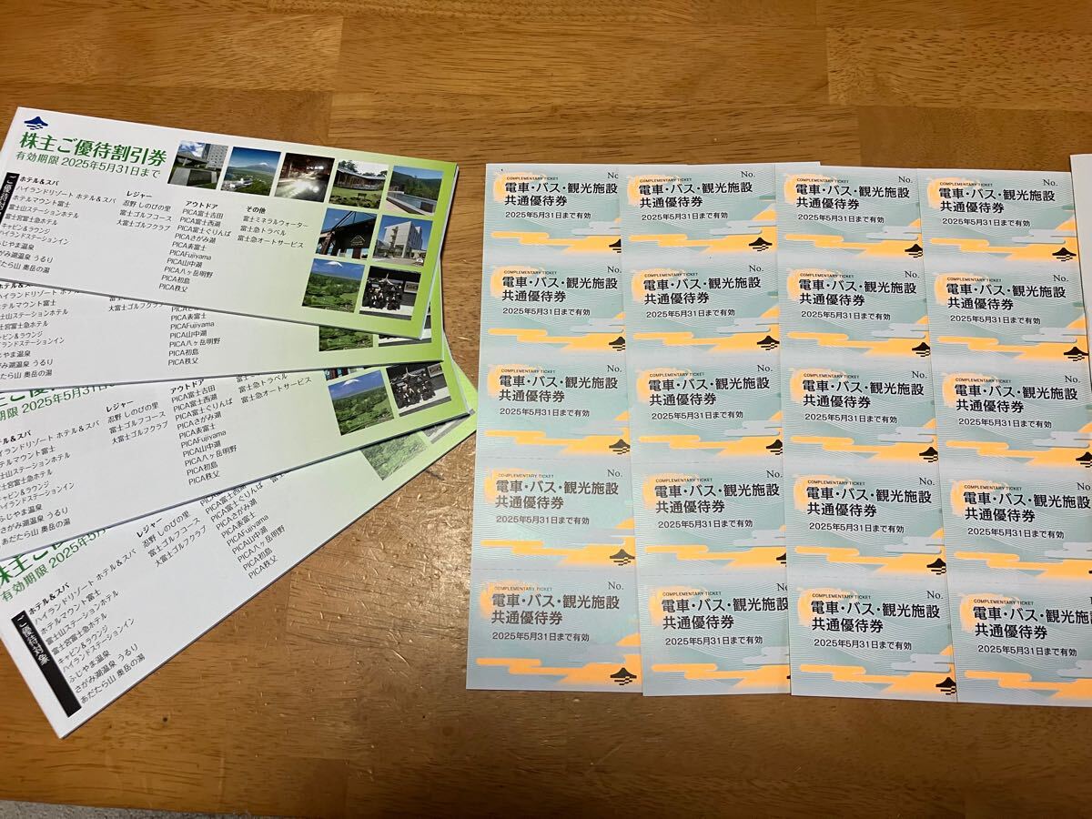 送料無料 富士急行 株主優待券 20枚+冊子4冊セット 2025年5月31日まで