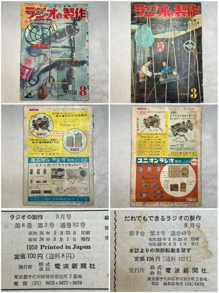 当時物1977年ラジオの制作12冊まとめ ラジオの製作1958～63年 昭和33~38年 6冊まとめて B☆当時物 古雑誌