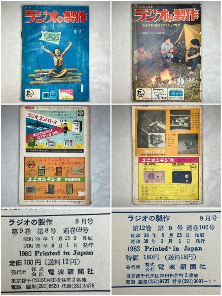 ラジオの製作1958～63年 昭和33~38年 6冊まとめて B☆当時物 古雑誌