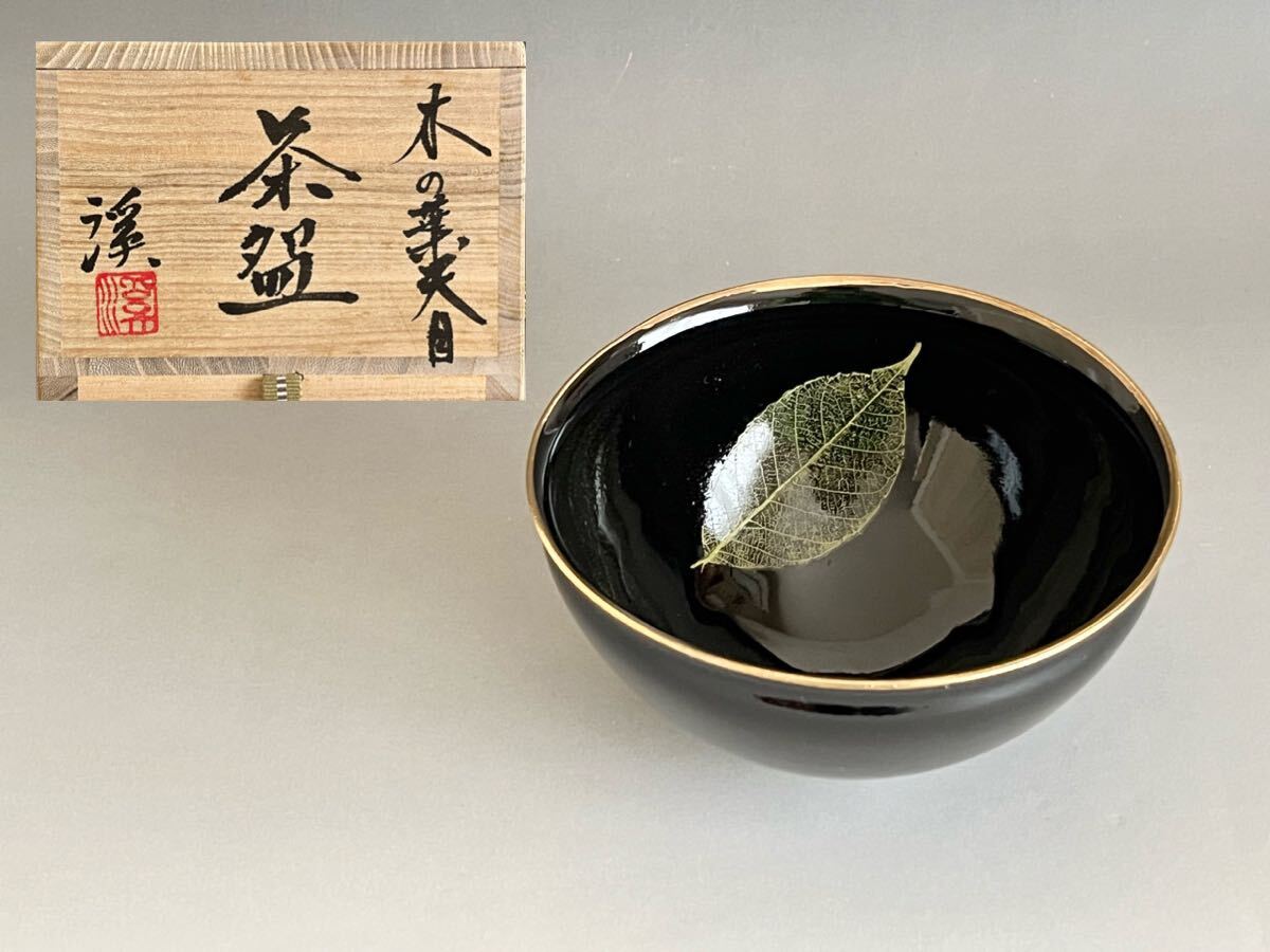 岩田渓山 (岩田安弘) 作 窯変天目茶碗 京焼 茶碗 茶道具 保証品