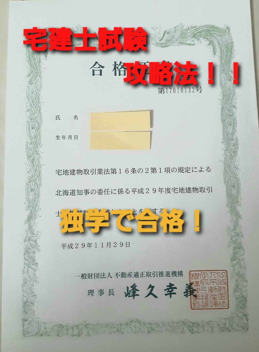 宅建士試験独学合格攻略法！国家資格　必勝法_1