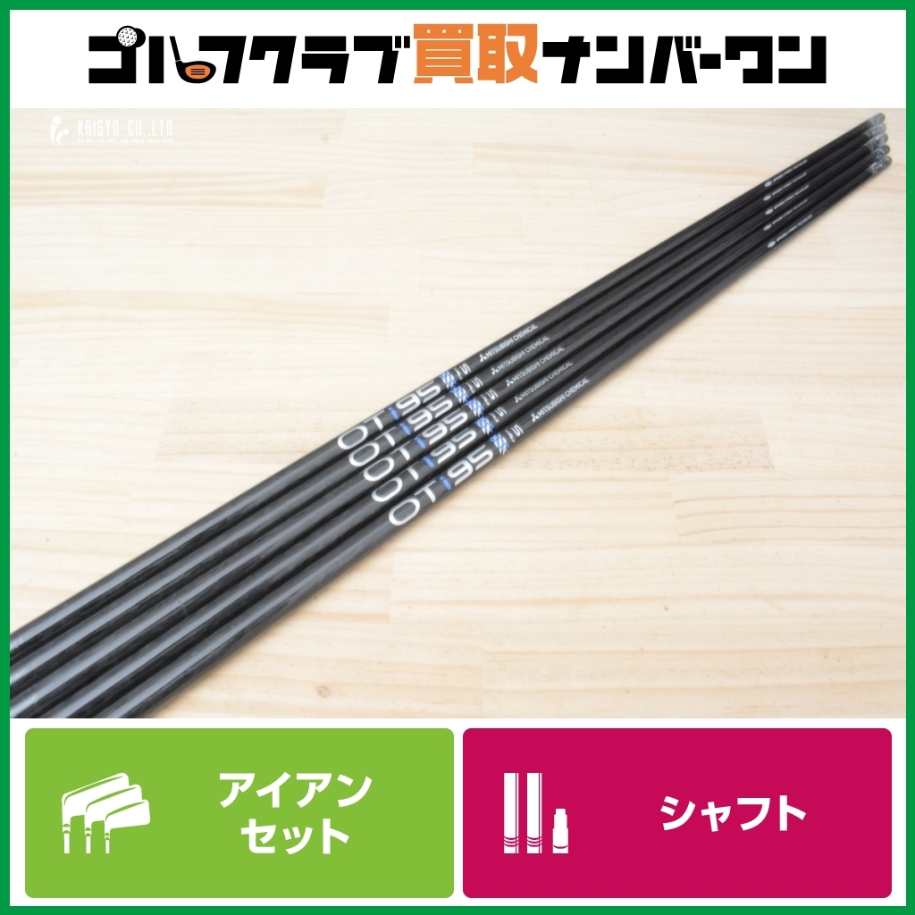 MITSUBISHI CHEMICAL Oti 95 S 6本セット IR用シャフト】OTI 95 フレックスS アイアンセット用シャフト 6～PW 5