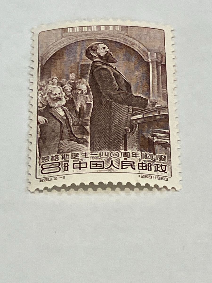 鑑定済】1円スタート 希少 未使用 中国切手 1960 紀80 エンゲルス誕生