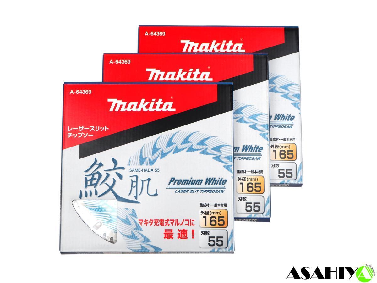 格安，最新作 マキタ 鮫肌 プレミアムホワイトチップソー 3枚セット 165mm&times;55P A-64369 集成材 一般木材用 替刃 マルノコ(丸のこ)｜売買されたオークション情報、yahooの商品情報をアーカイブ公開 - オーク 木工用
