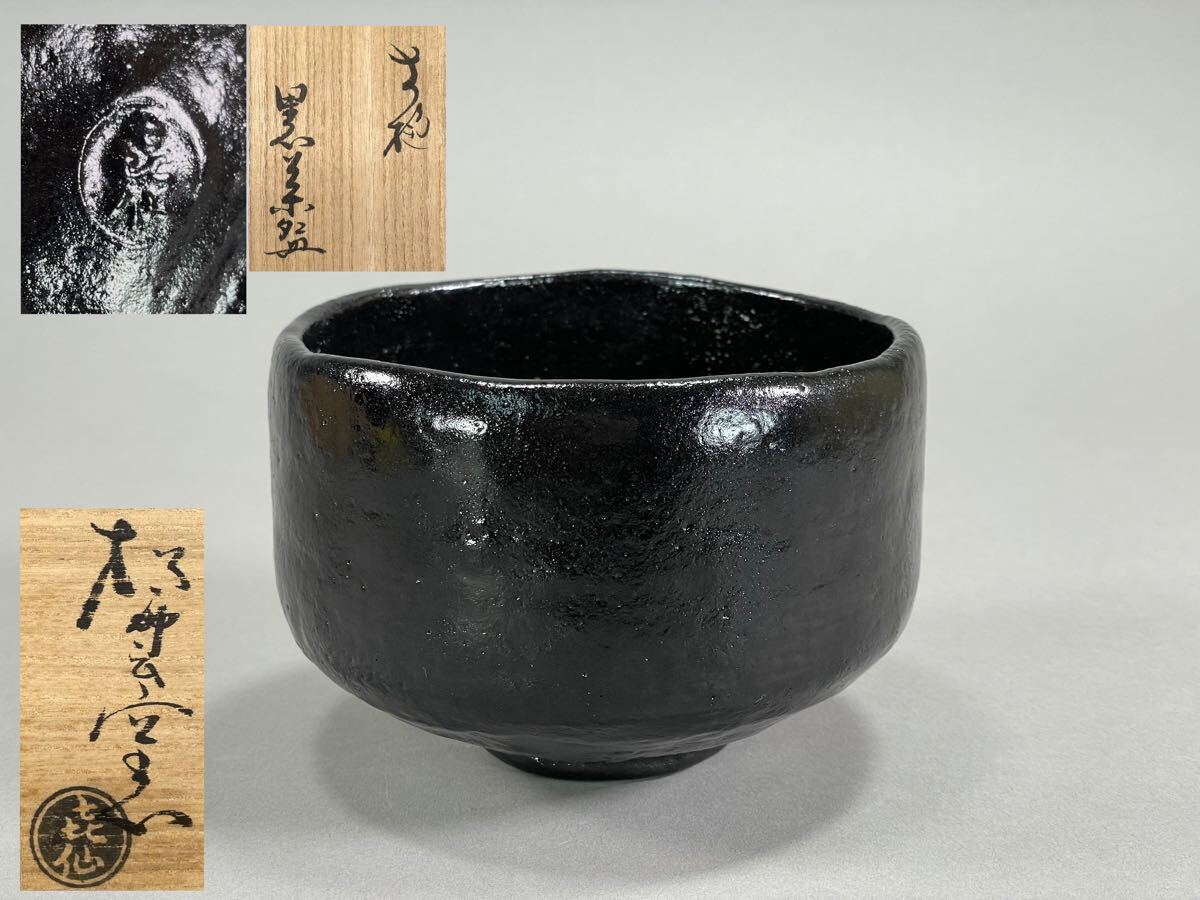 W14 香合 『大樋焼』『荒磯』『松雲窯 泉喜仙 造』 共箱 茶道具 大樋