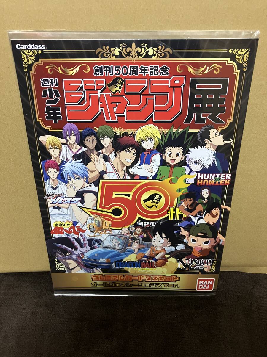 ジャンプ展 50周年　プレミアムカードダスセット オールジェネレーションズ ☆ 50周年記念 週刊少年ジャンプ展 オールジェネレーションズVer
