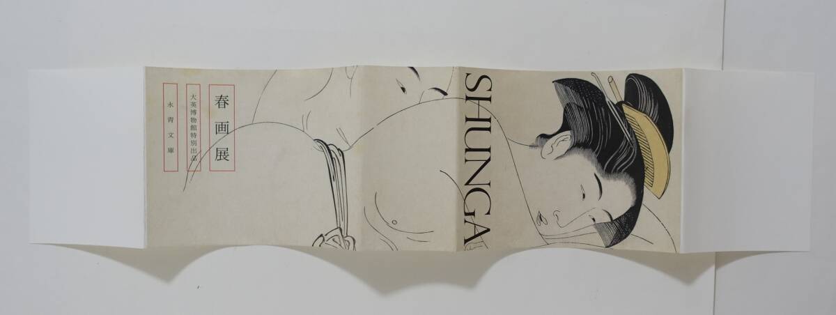 SHUNGA 春画展』図録 大英博物館特別出品 永青文庫 検索）葛飾北斎 