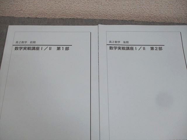 AY02-060 鉄緑会 高2 数学実戦講座I/II/問題集 第1/2部 テキスト通年