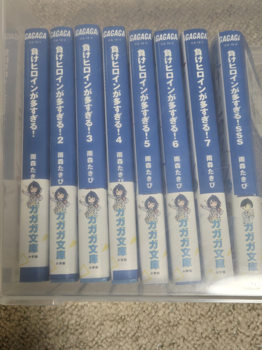 全巻セット】負けヒロインが多すぎる！ 1～7巻＋SSSセット ガガガ文庫