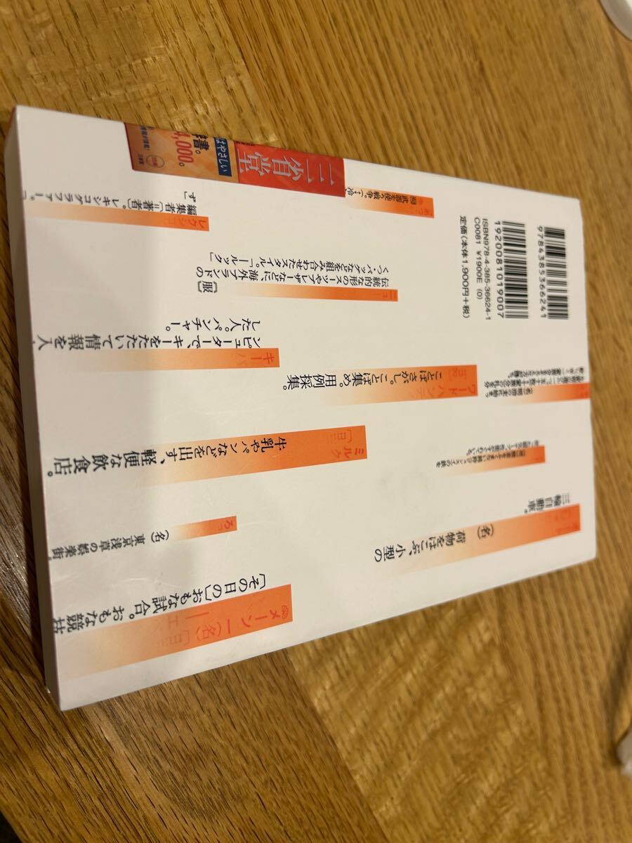 中古　帯あり　三省堂国語辞典から消えたことば辞典 見坊行徳／編著　三省堂編修所／編著_2