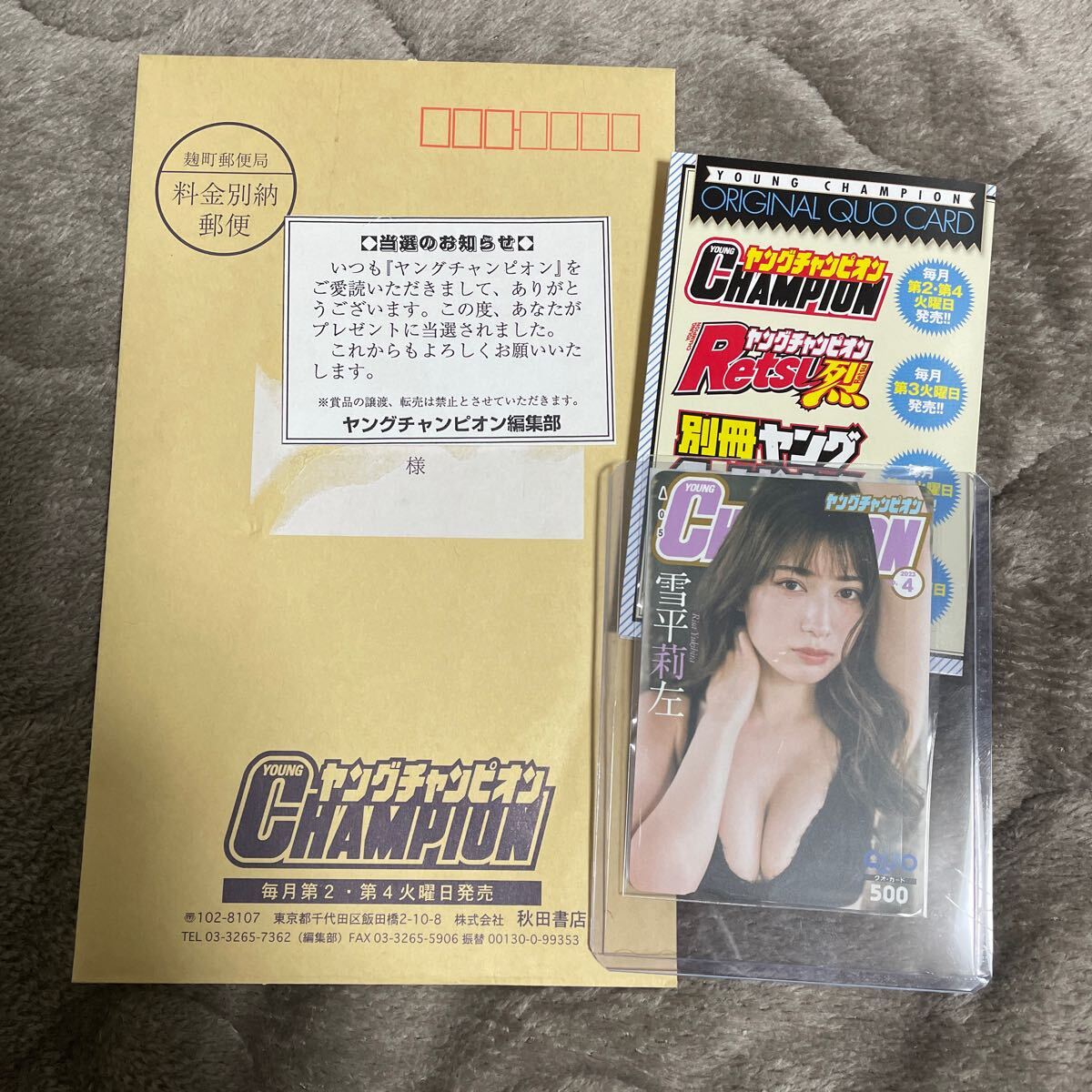 雪平莉左 抽プレ QUOカード 当選品 ヤングチャンピオン クオ 図書