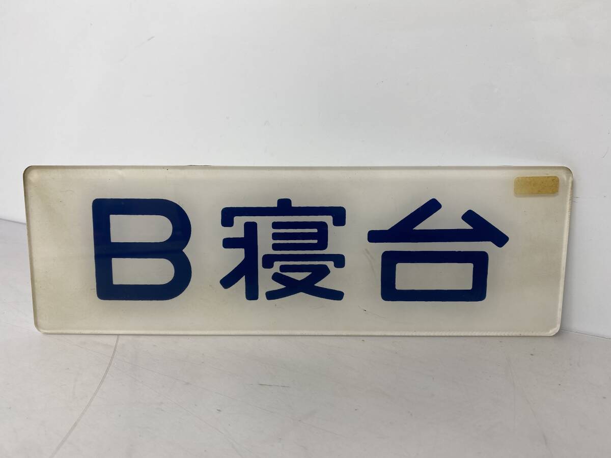 新作登場，品質保証 1/25 B寝台 表示板 鉄道 プレート 鉄道グッズ /現状品(その他)｜売買されたオークション情報、yahooの商品情報をアーカイブ公開 - オークファン その他