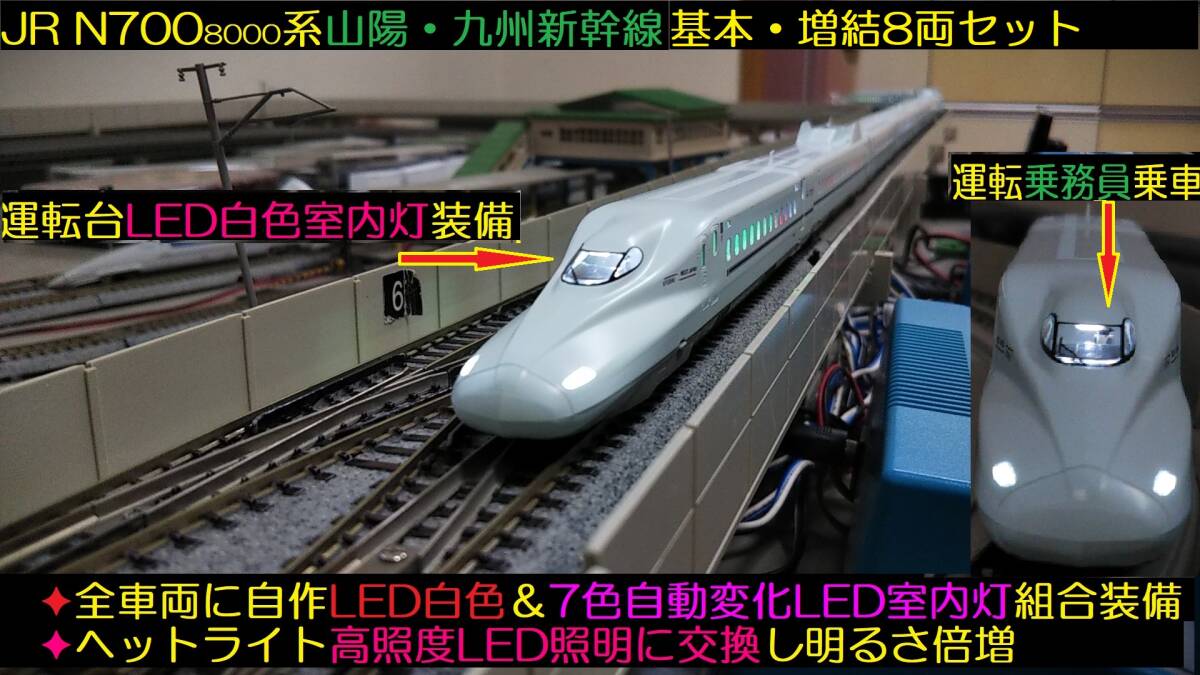 可決 ☆フルLED化完成品 新品 TOMIX 92411、92412 JR N700-8000系山陽