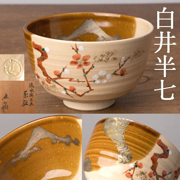 定番，SALE 【佳香】徳澤守俊 須恵窯 唐津茶碗 共箱 栞 茶道具 本物保証