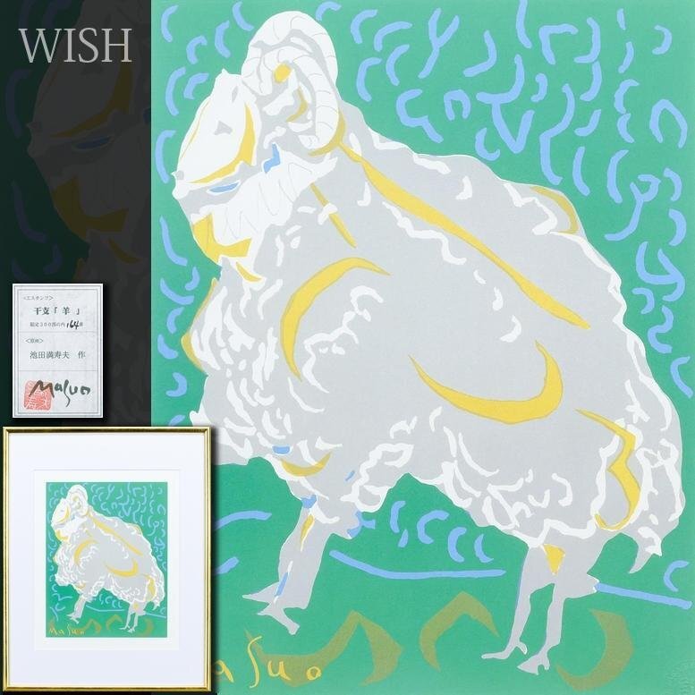 真作】【WISH】池田満寿夫「干支 羊」エスタンプ 証明シール 〇国内外