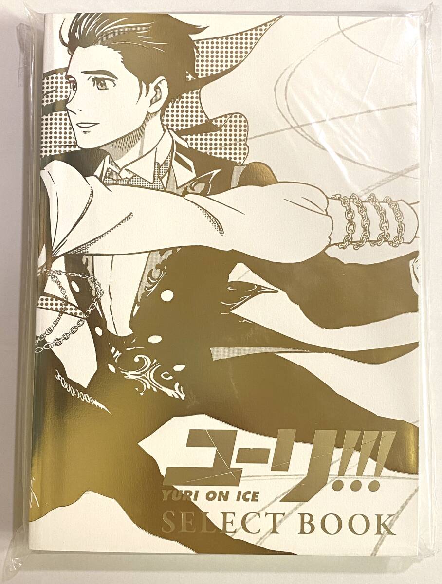 複製原画付き ユーリ!!! on ICE SELECT BOOK 初版 ユーリ!!! on ice