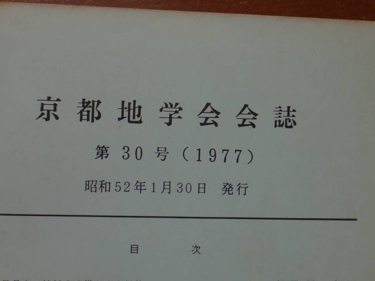 専用　48個 地学雑誌 京都地学会会誌、巡検資料 京都地学同好会会1～8
