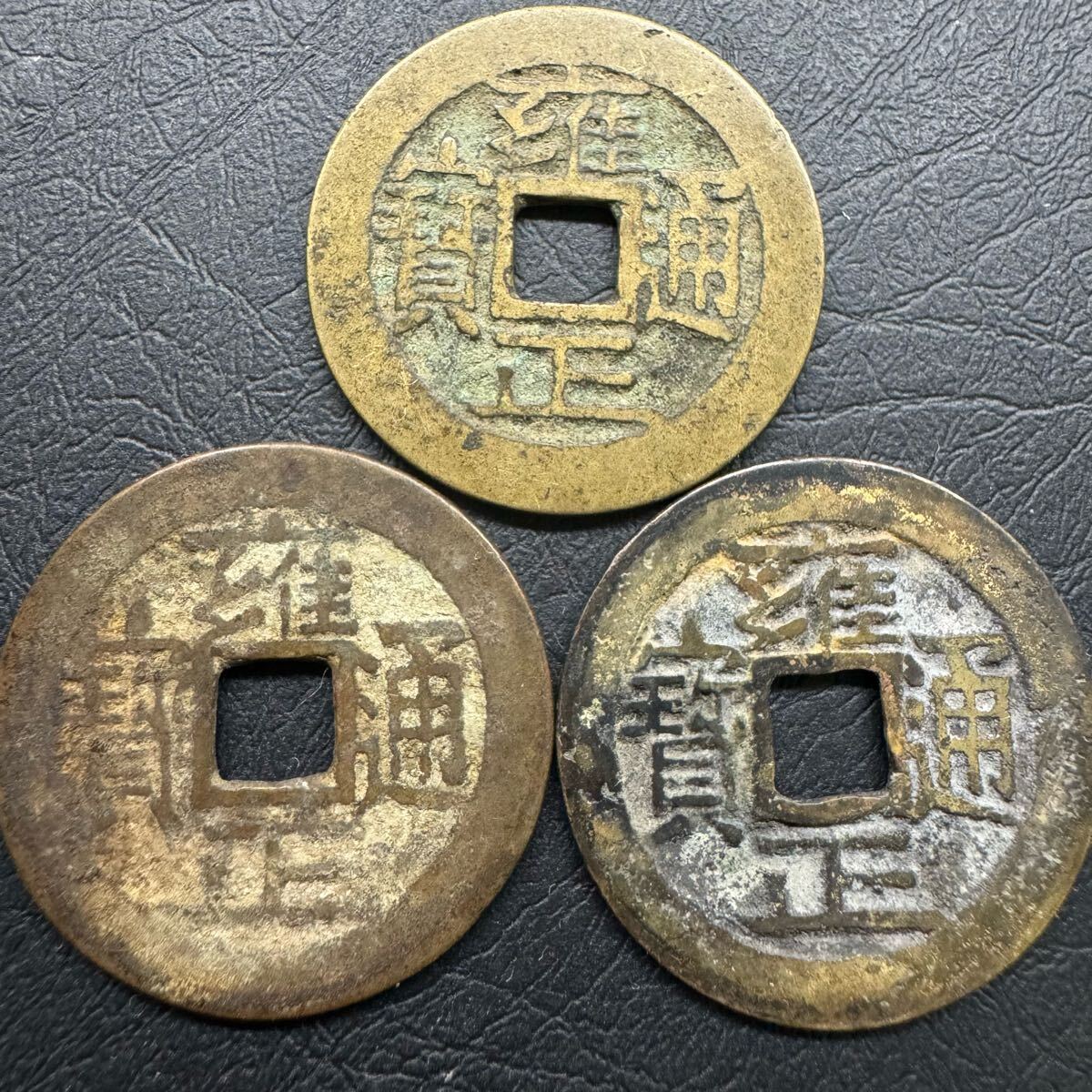 雍正通宝　3枚　清朝銭　穴銭　中国銭　古銭 雍正通宝 3枚まとめて 清代古銭 中国古銭 アンティーク コレクション
