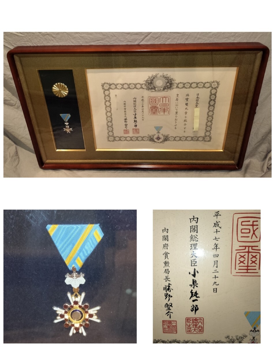 美術品・アンティーク・コレクション 瑞宝双光章 勲記・勲章 額装