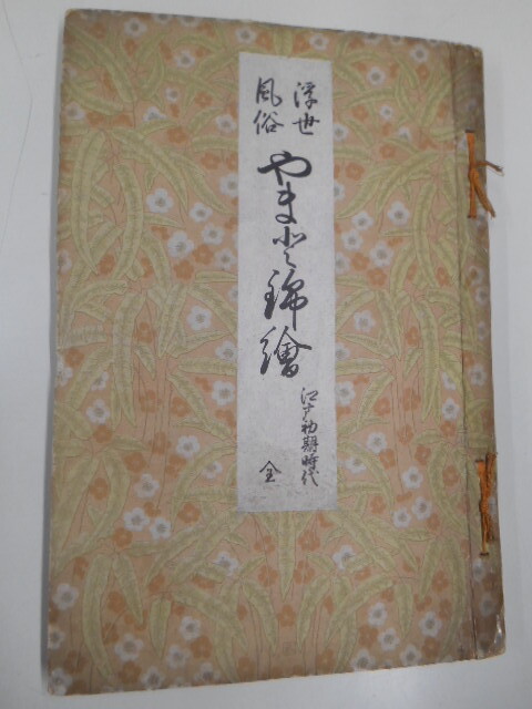 浮世 風俗 やまと錦絵 江戸初期時代 1冊 菱川師宣 鳥居清信 全20図