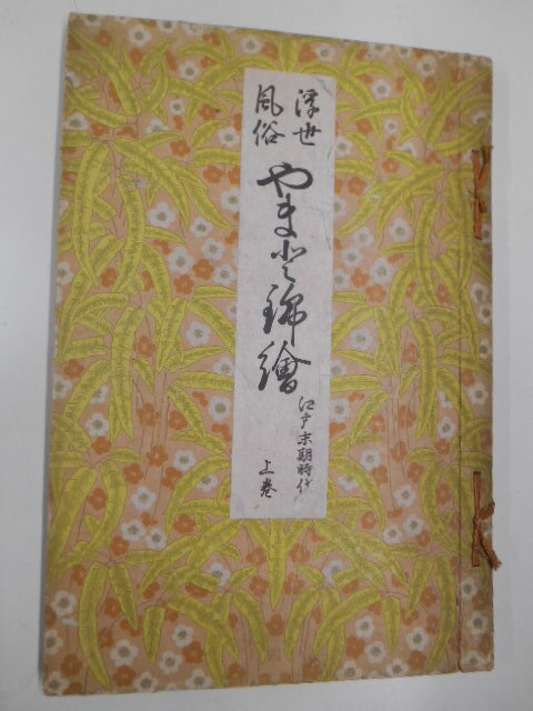 浮世 風俗 やまと錦絵 江戸末期時代上巻 1冊 葛飾北斎 20図揃 戦前