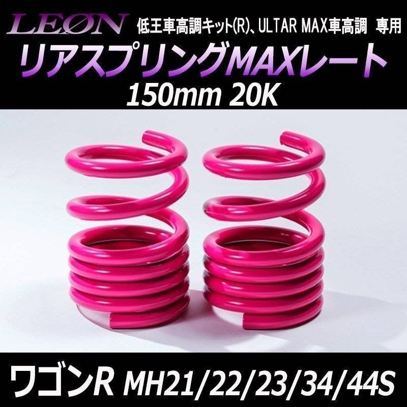 在庫品 リアスプリングMAXレート ワゴンR MH21S MH22S MH23S MH34S MH44S 150mm 20K 2本1セット スズキ LEON 送料無料 沖縄発送不可 □