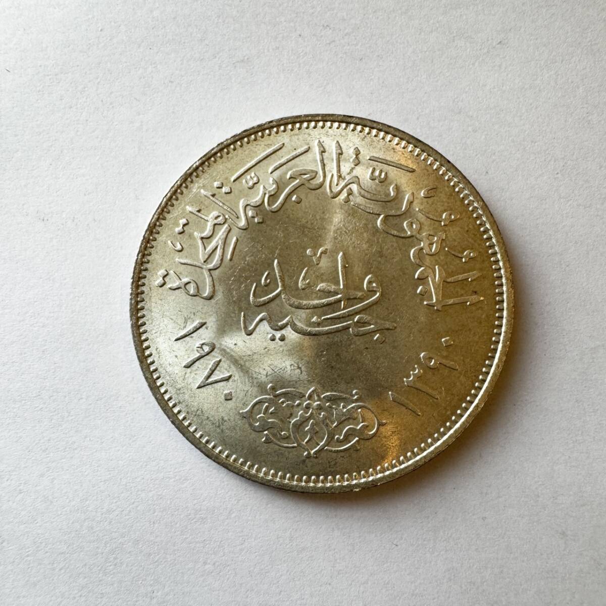 1ポンド ナセル大統領 銀貨 エジプト エジプト銀貨 SV720 ナセル大統領