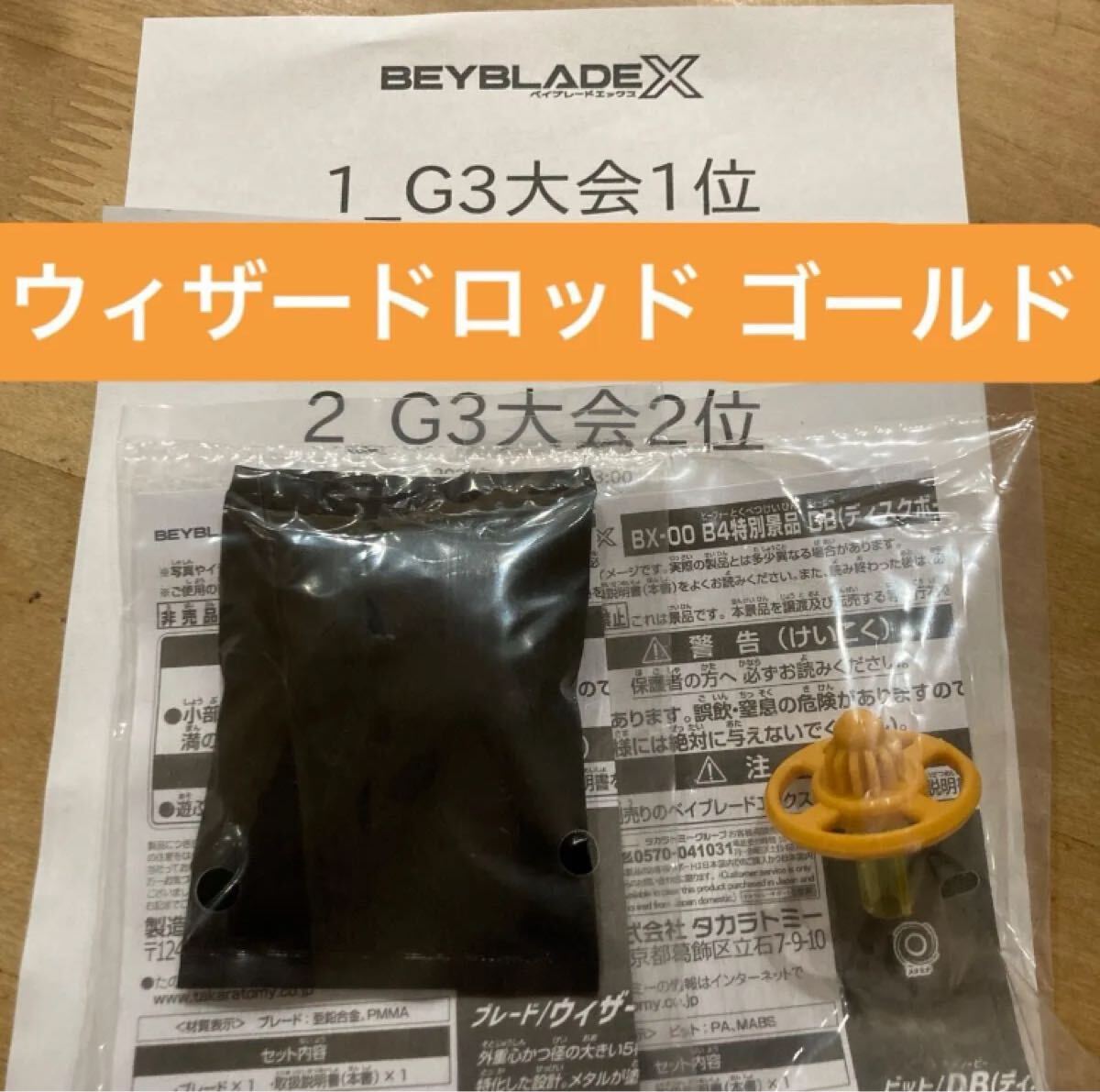【人気，高品質】 ベイブレードX ウィザードロッド ブレードメタルコート：ゴールド ＆ DB ディスクボール ゴールドVer ベイコード付き(その他)｜売買されたオークション情報、yahooの商品情報をアーカイブ公 その他