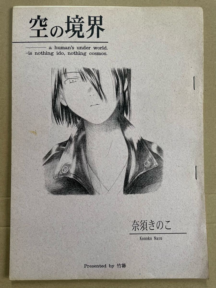 [初版]竹箒 空の境界　同人誌版 竹箒」武内崇 奈須きのこ 空の境界 同人誌 小説 初版 1998年 当時物