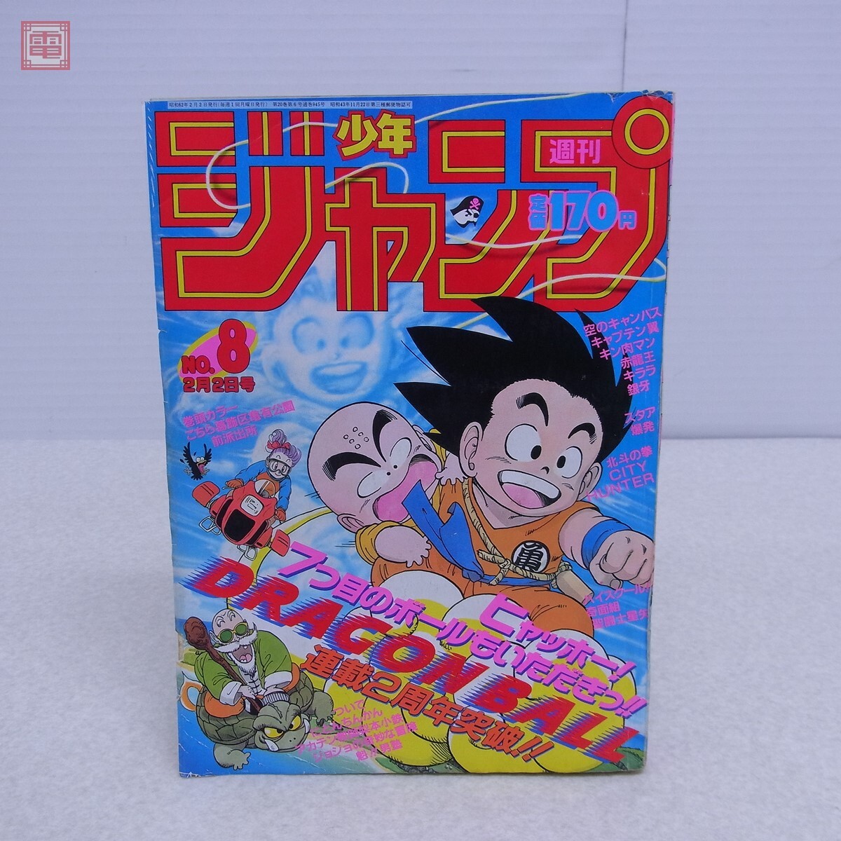 週刊少年ジャンプ 1987年/昭和62年 No.8 2月2日号 ドラゴンボール