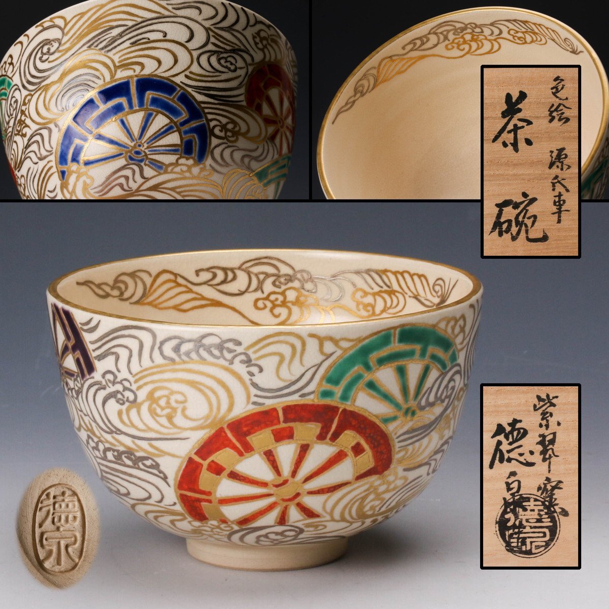 【佳香】三代 西村徳泉 紫翠窯 色絵源氏車茶碗 共箱 共布 茶道具 本物保証_1