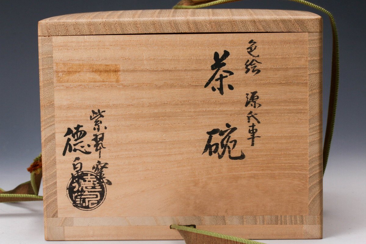 【佳香】三代 西村徳泉 紫翠窯 色絵源氏車茶碗 共箱 共布 茶道具 本物保証_10