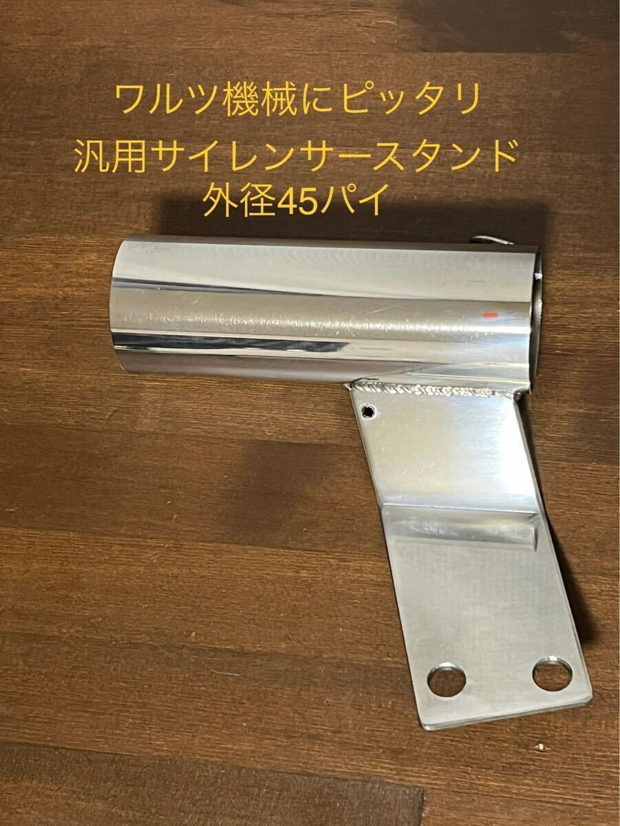 定番人気，2025 汎用サイレンサースタンド 強化ステンレス ワルツ機械 45パイ(その他)｜売買されたオークション情報、yahooの商品情報をアーカイブ公開 - オークファン その他