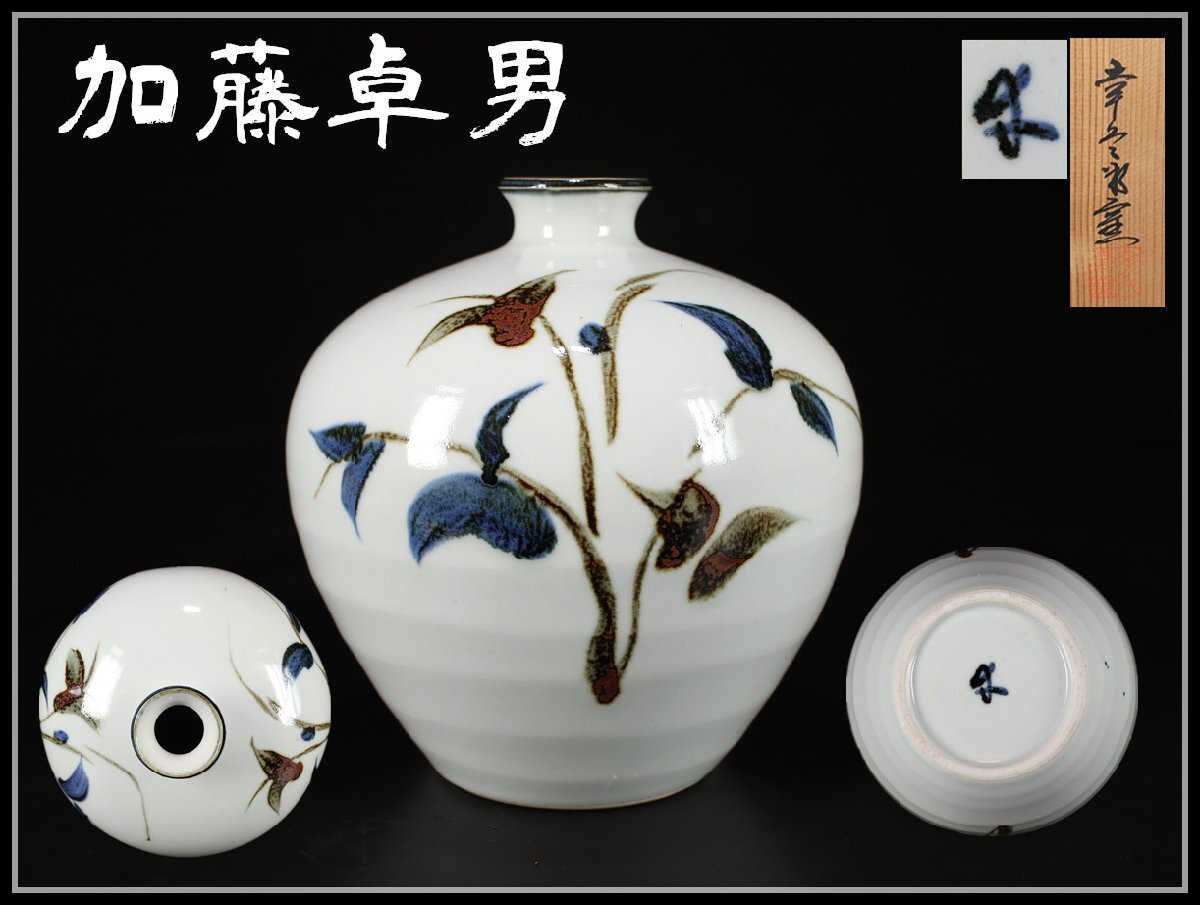 吉】CJ586 人間国宝 【加藤卓男】 幸兵衛窯 染付鉄絵 花瓶／共箱付 美