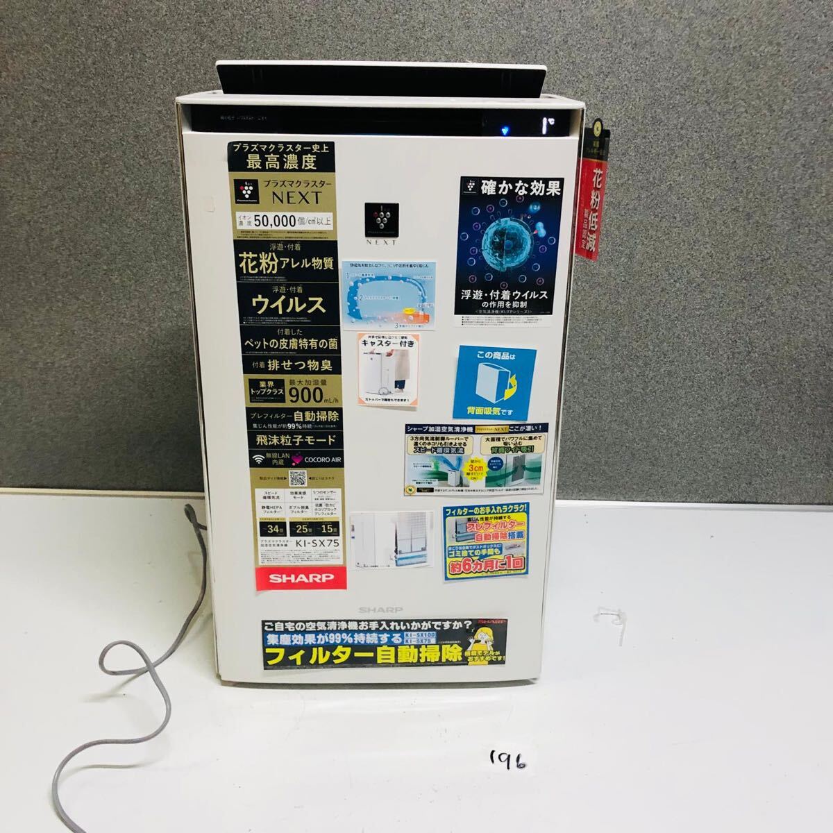 シャープ 加湿空気清浄機 SHARP KI-LP100 NEXT50000 2023年製 SHARP シャープ 加湿空気清浄機 プラズマクラスターNEXT フィルター自動掃除 KI-SX75-W ホワイト 展示品 動作確認済み