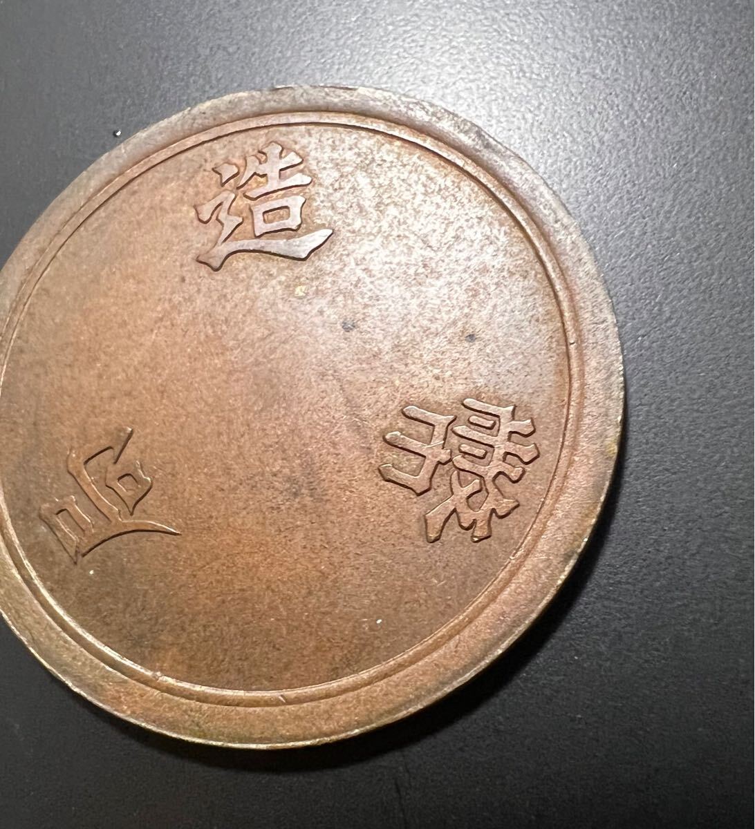 古銭 造幣局 材質見本 やや傷や汚れあり試鋳貨幣 黄銅貨幣 Kの刻印