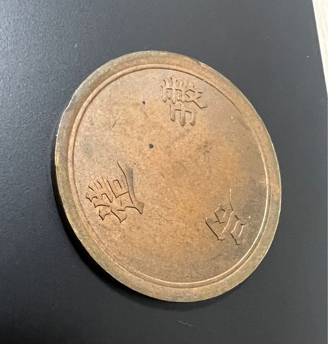 古銭 造幣局 材質見本 やや傷や汚れあり試鋳貨幣 黄銅貨幣 Kの刻印