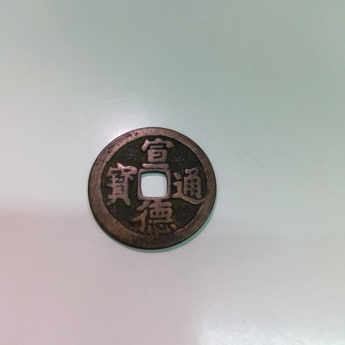 5132□ 古銭 穴銭 宣徳通寶 宣徳通宝 中国 明銭 銭貨 東南アジア 外国