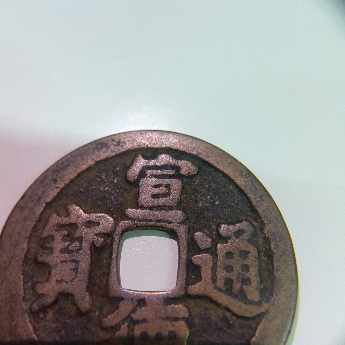5132□ 古銭 穴銭 宣徳通寶 宣徳通宝 中国 明銭 銭貨 東南アジア 外国