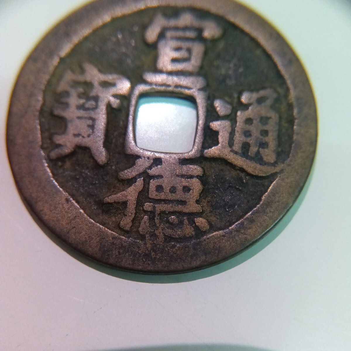 5132□ 古銭 穴銭 宣徳通寶 宣徳通宝 中国 明銭 銭貨 東南アジア 外国