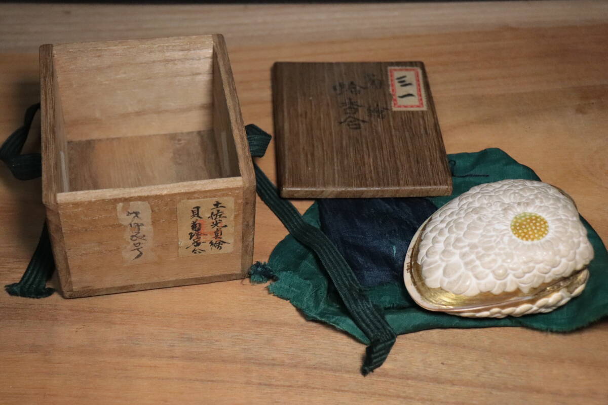 名家良品 書所預 土佐光貞 盛上菊絵蛤香合 時代箱 金蒔絵