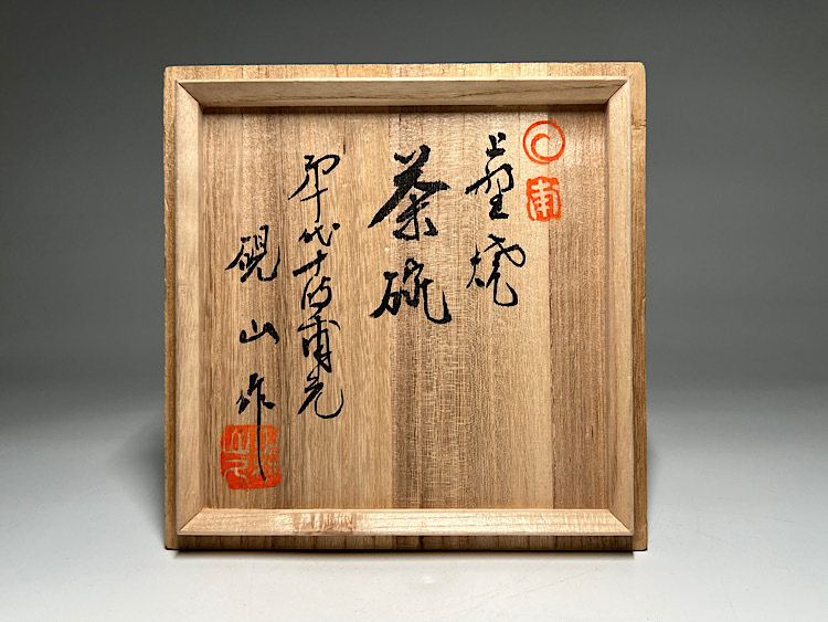 瑞】上野焼 十時窯 白川硯山(甫元) 茶碗 共箱 茶道具(上野)｜売買され