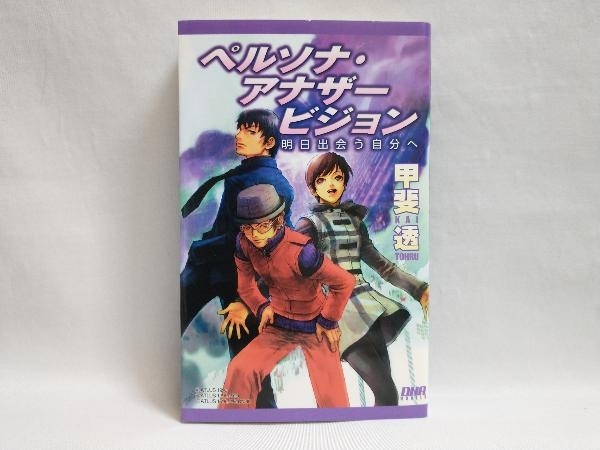 明日出会う自分へ ペルソナ・アナザービジョン 公式通販 小説 初版