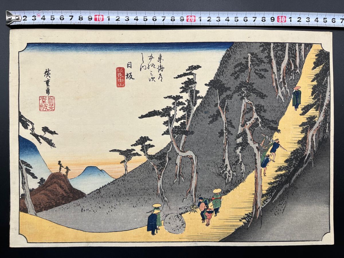  真作 名作 本物浮世絵木版画 初代 歌川広重 東海道五十三次之内 日坂 江戸期 名所絵 大判 錦絵 保存良い(名所絵)｜売買されたオークション情報、yahooの商品情報をアーカイブ公開 - オークフ 名所絵