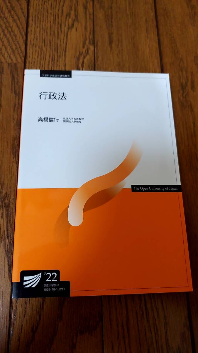 放送大学 行政法 22 教科書 テキスト_1